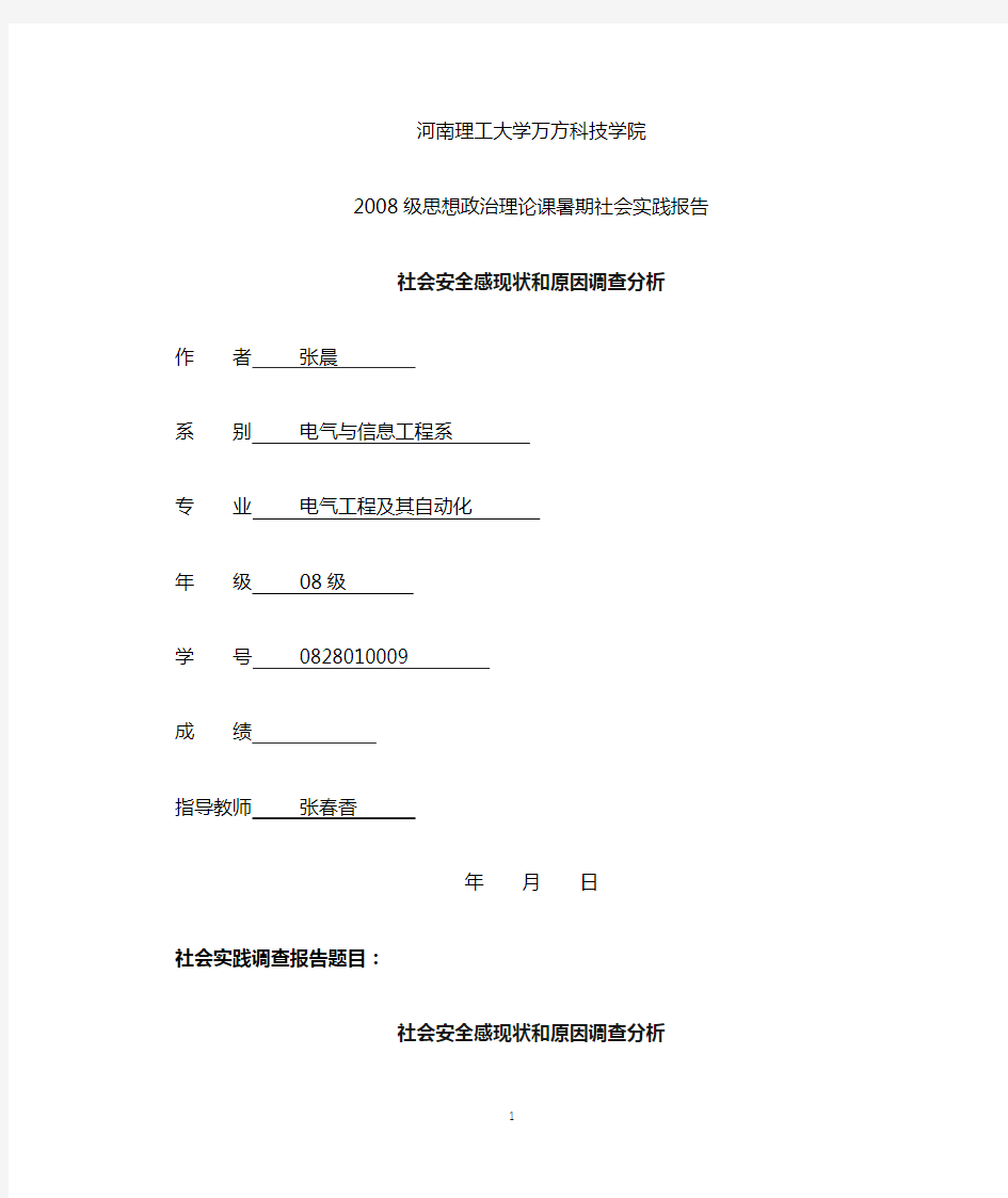 社会安全感现状和原因调查分析