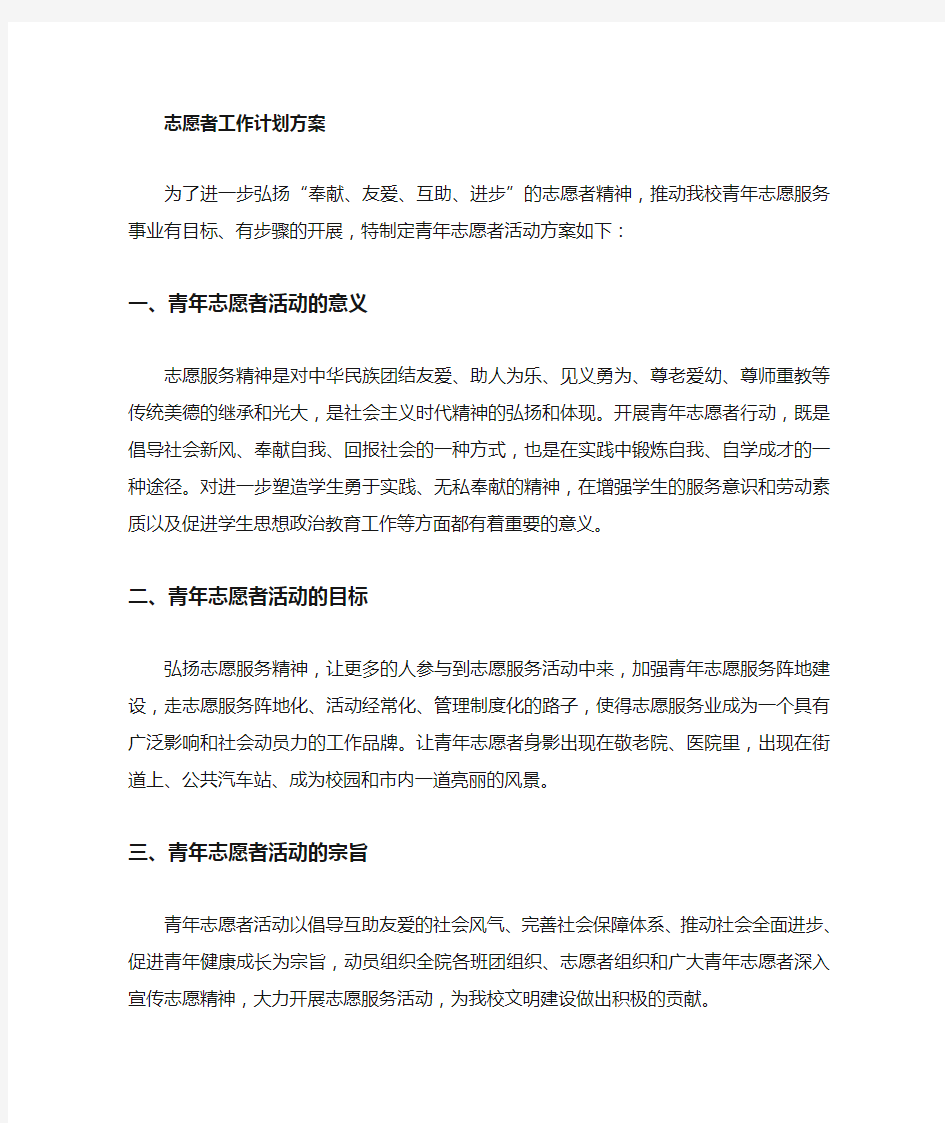 志愿者活动计划方案