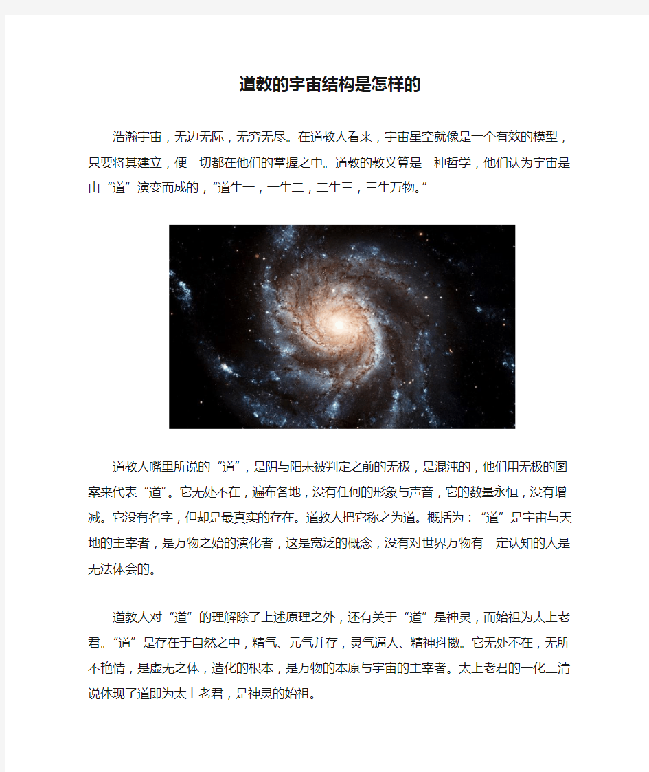 道教的宇宙结构是怎样的