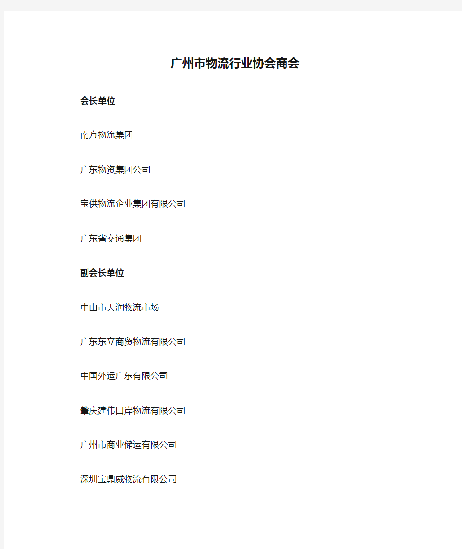 广州市物流行业协会商会名单