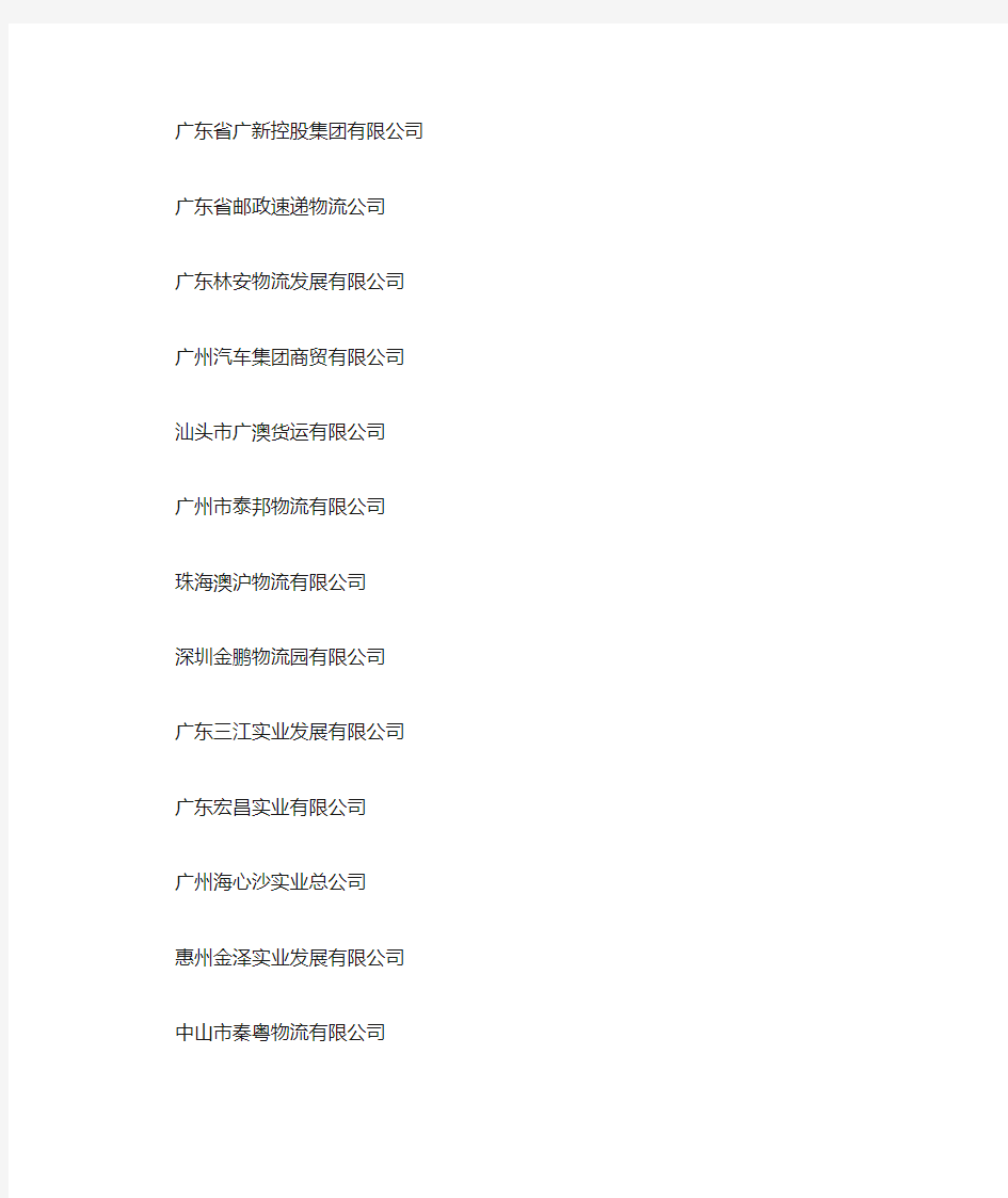 广州市物流行业协会商会名单