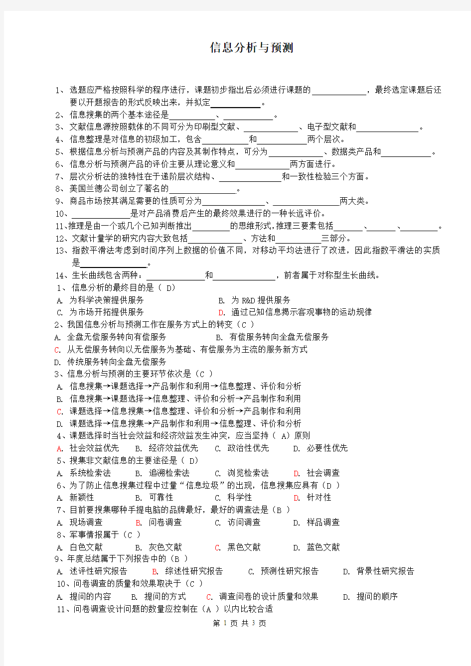 (整理后的)分析与预测试卷(绝密)