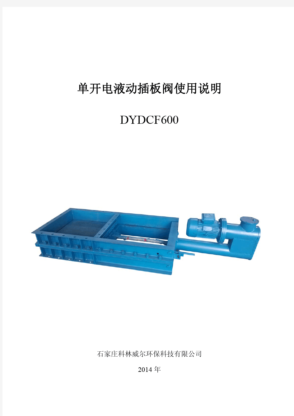 电液动插板阀DYDCF600使用说明书14.4.8