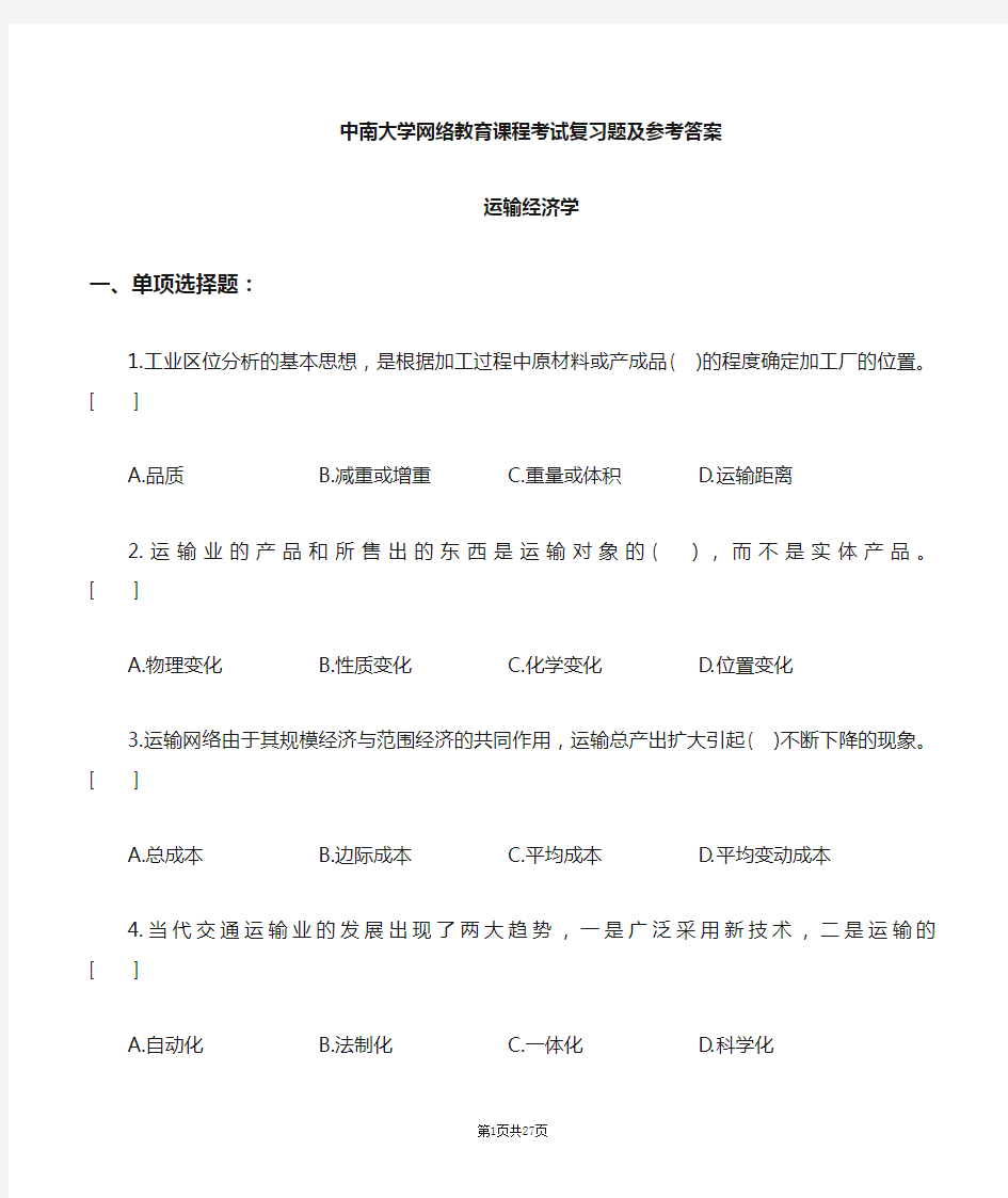 运输经济学复习题及参考答案