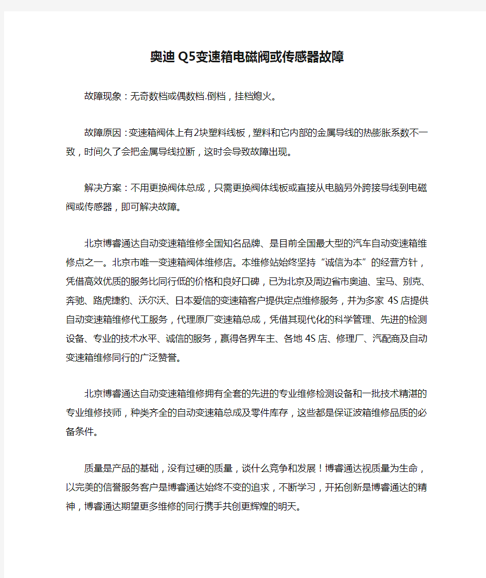 奥迪Q5变速箱电磁阀或传感器故障维修