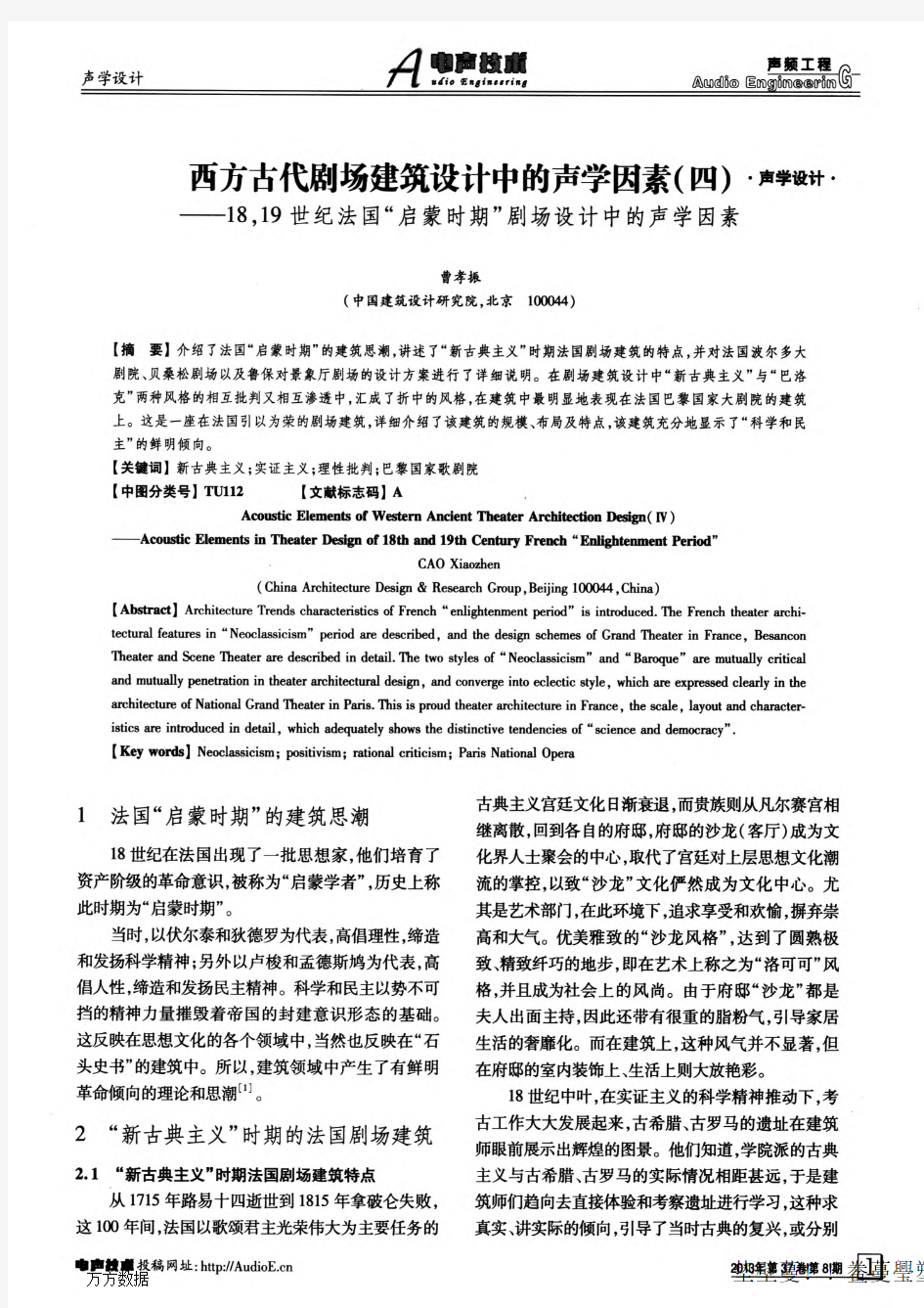 西方古代剧场建筑设计中的声学因素(四)——18,19世纪法国“启蒙时期”剧场设计中的声学因素