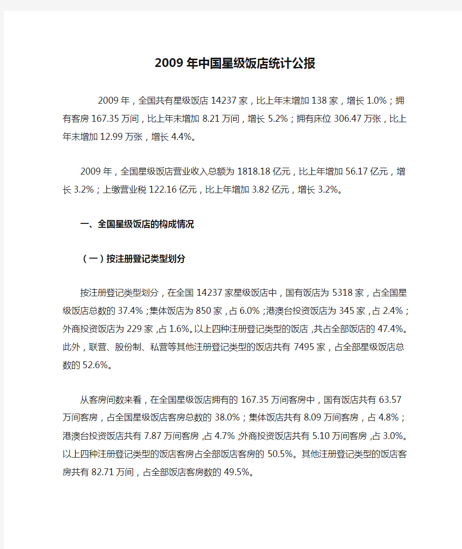 2009年中国星级饭店统计公报