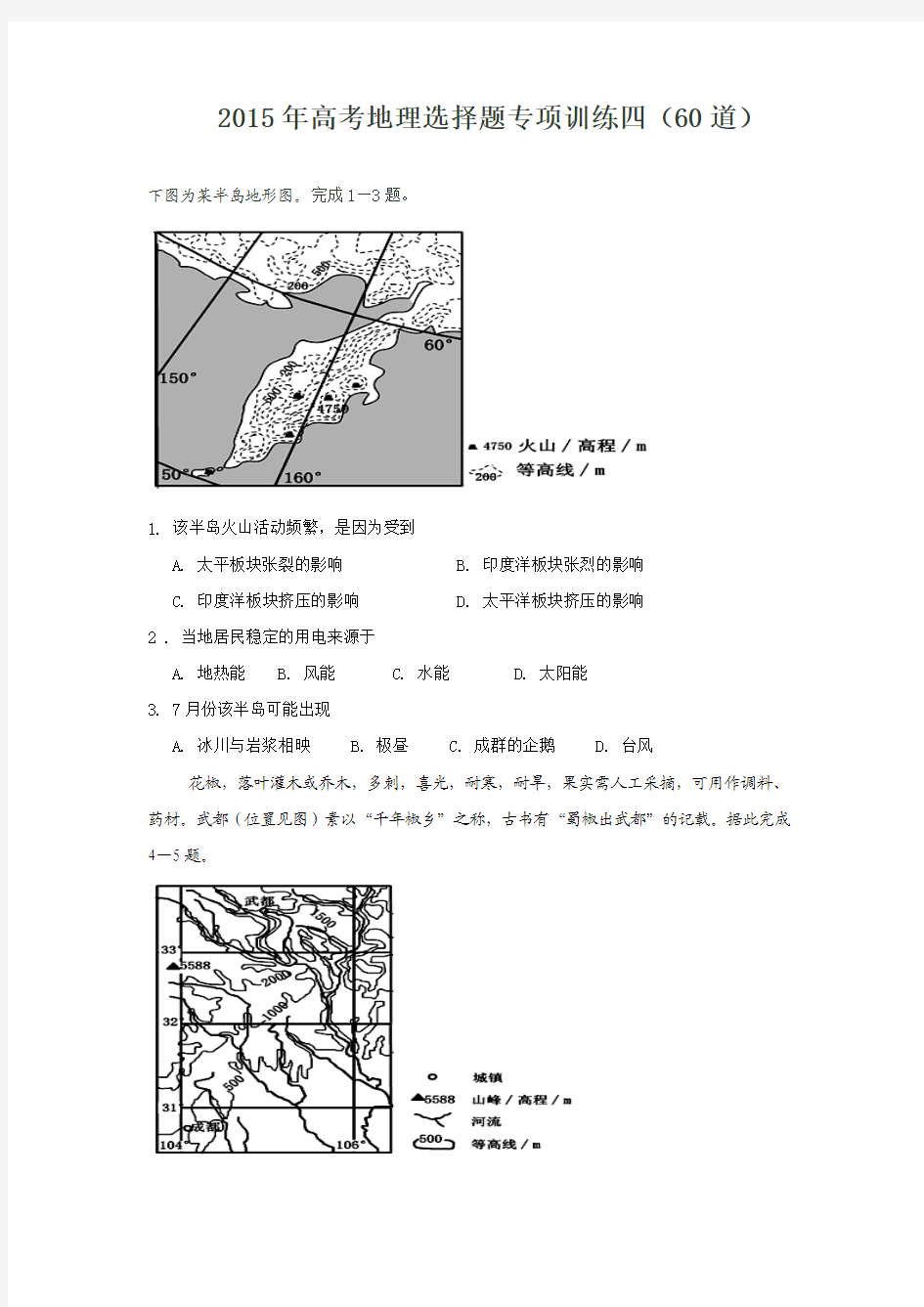 2015年高考地理选择题专项训练四(60道)