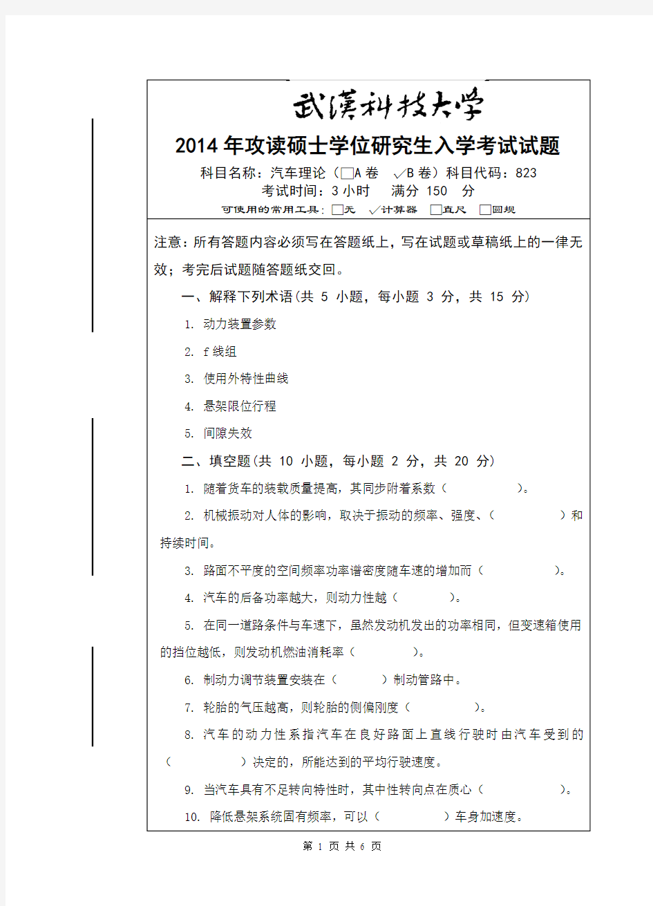2014年武汉科技大学考研试题823汽车理论(B卷)和标准答案