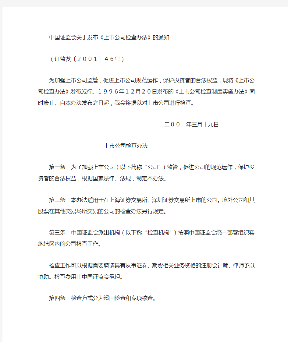 中国证券监督管理委员会关于发布《上市公司检查办法》的通知