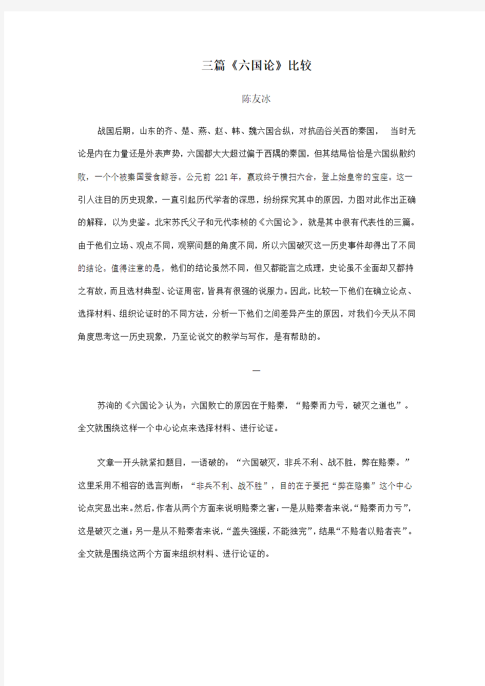 三篇《六国论》比较——古典诗文比较之二 (1)