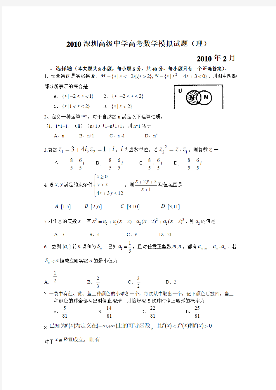 2010深圳高级中学高考数学模拟试题1