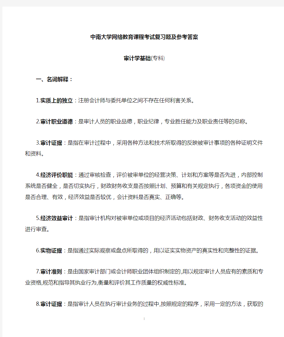 审计学基础复习题及参考答案完