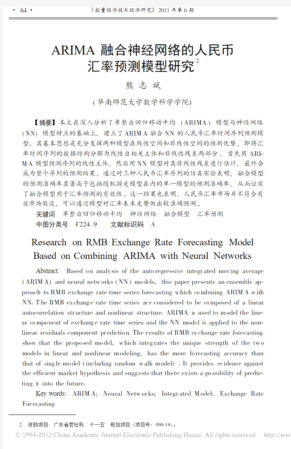 ARIMA融合神经网络的人民币汇率预测模型研究