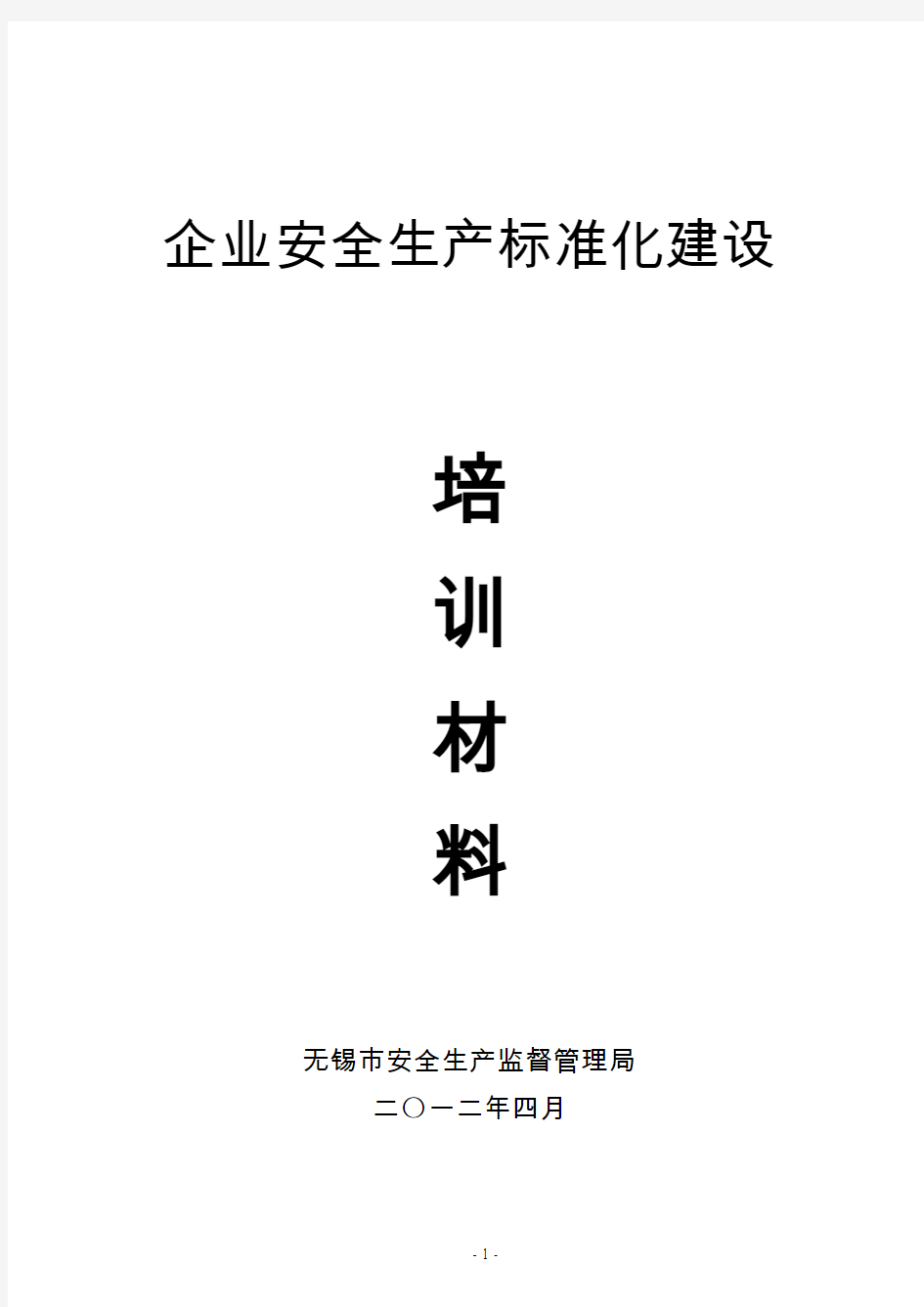 印发稿 机械制造企业安全质量标准化评级标准