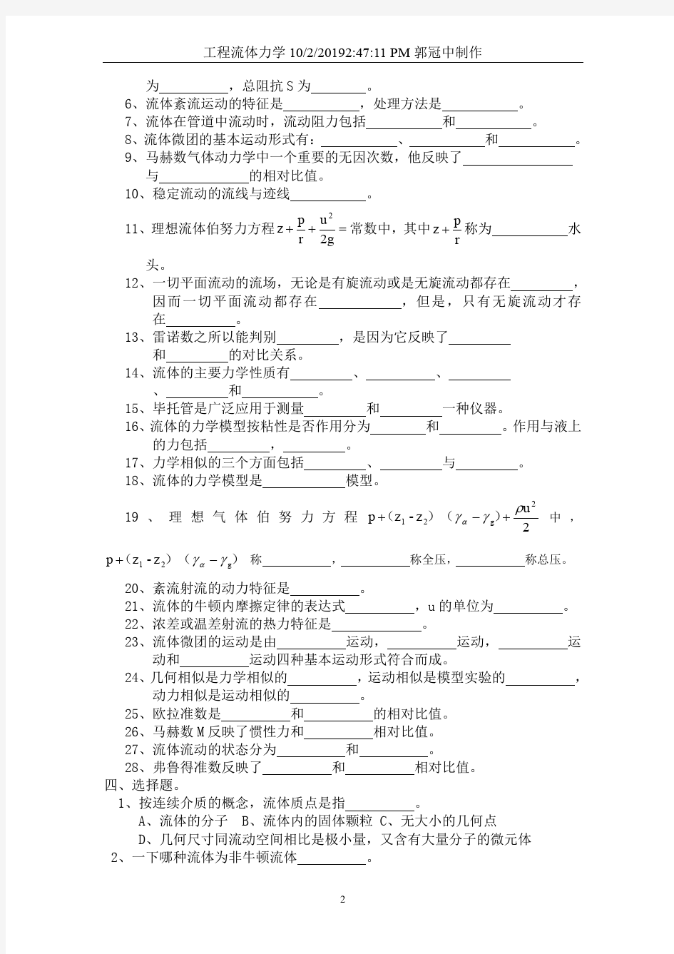 工程流体力学复习题及答案