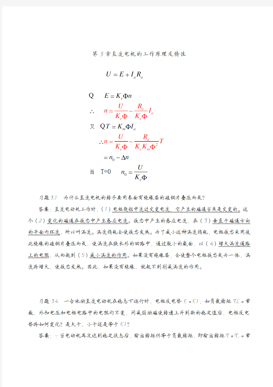 《机电传动控制》第五版课后习题答案