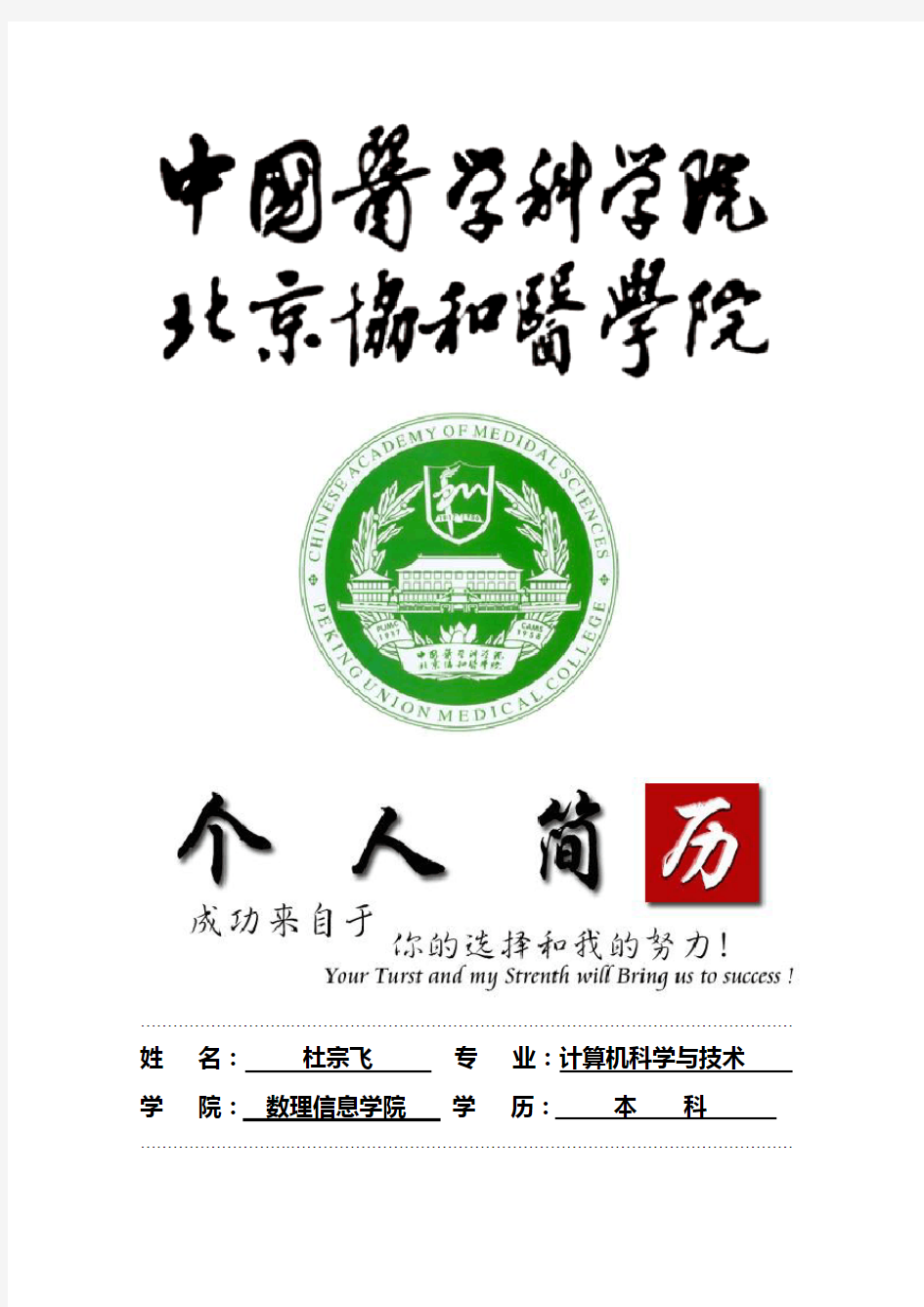 北京协和医学院封面个人简历模板