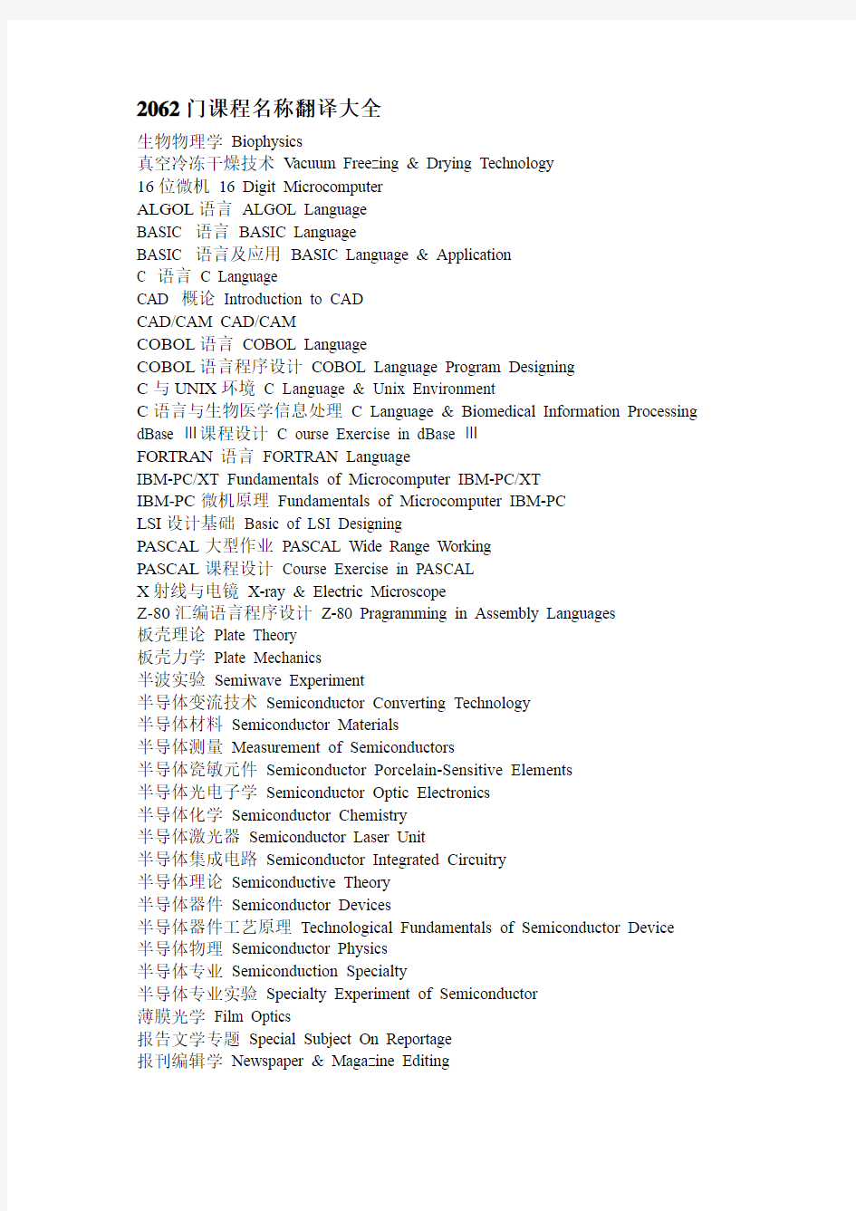 2062门课程名称翻译大全