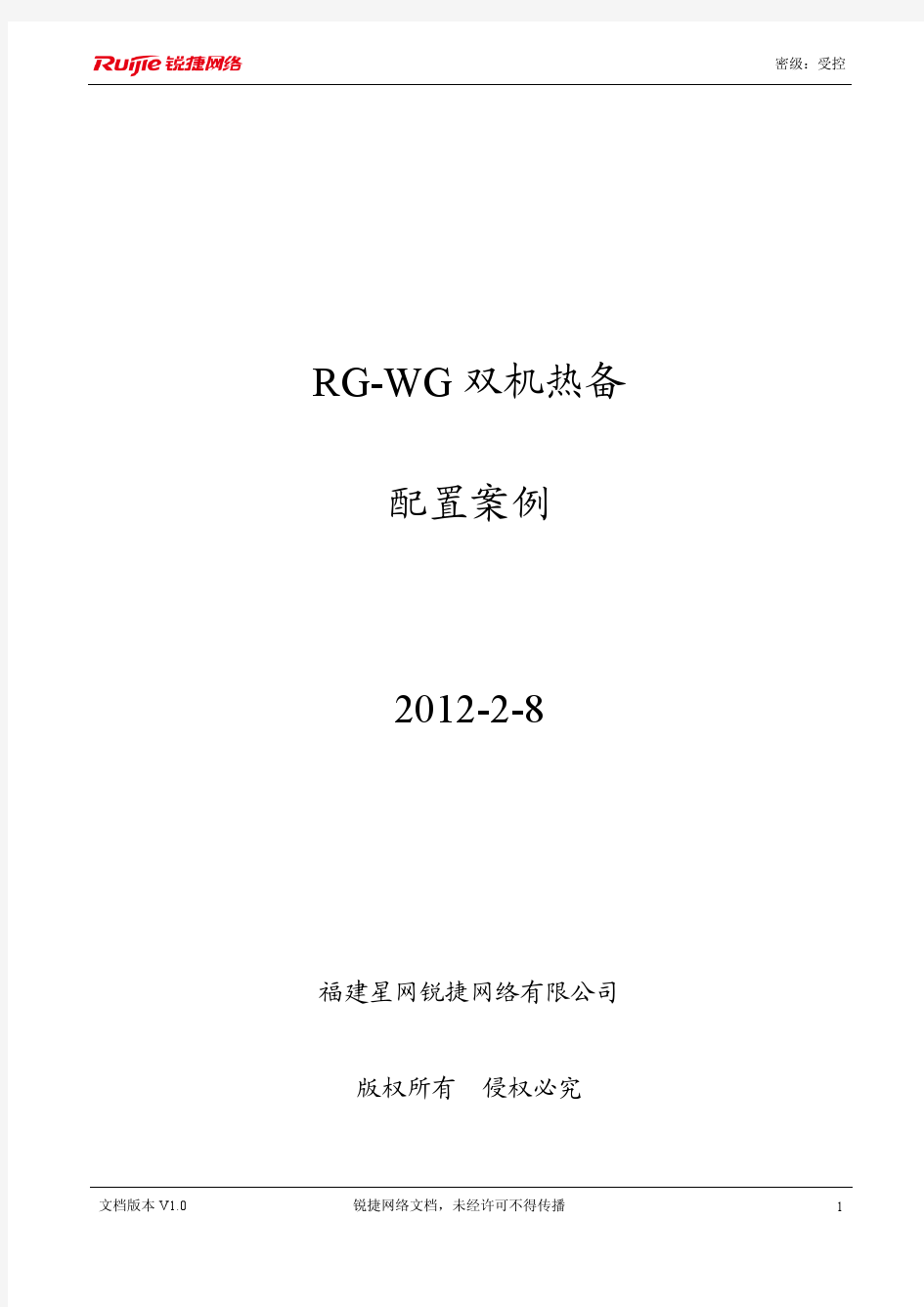 RG-WG双机热备配置案例