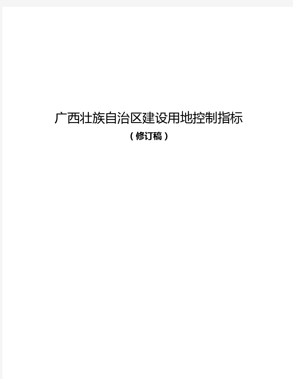 《广西壮族自治区建设用地控制指标(修订稿)》的通知(桂国土资发〔2015〕78号)