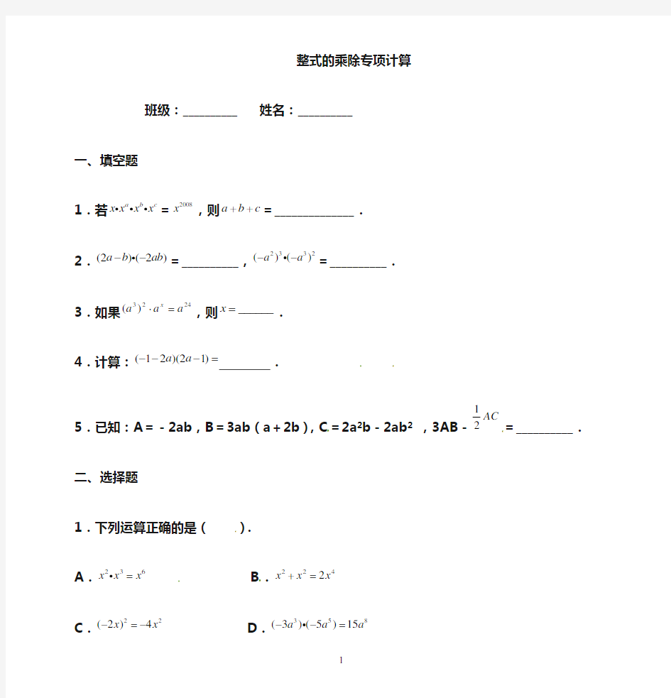 整式的乘除计算专项训练