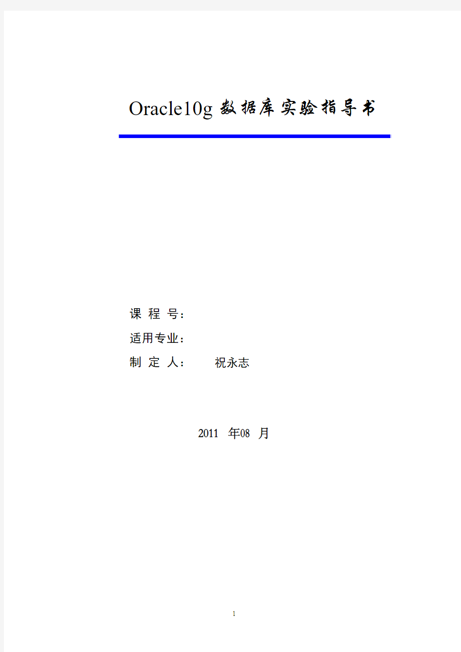 Oracle10g数据库实验指导书