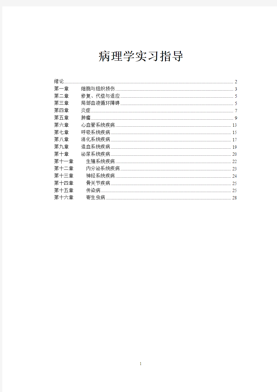 病理学实习指导