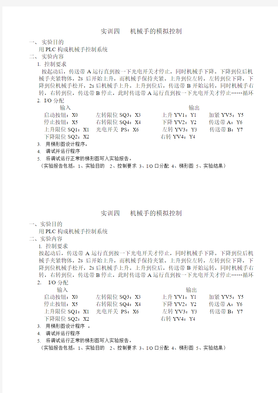 实训4   QS机械手的模拟控制