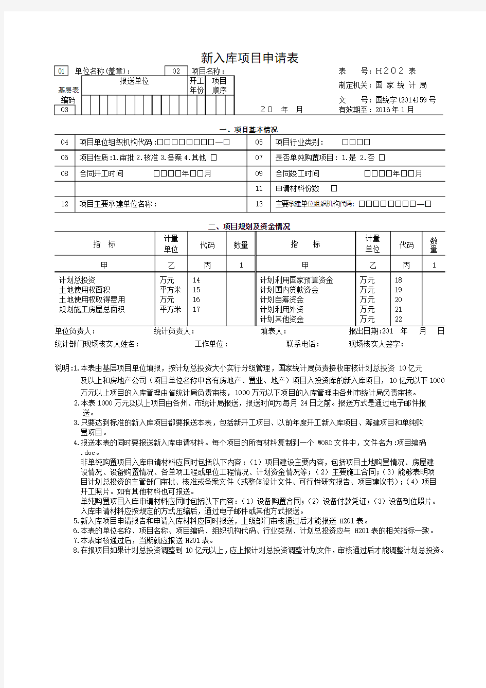 2015年固定资产投资新入库项目申请表