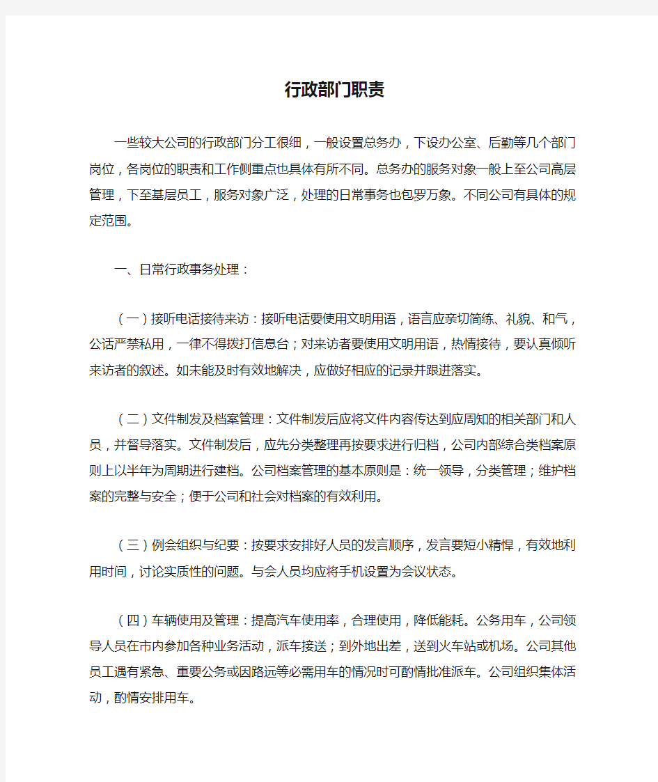 公司行政部门职责