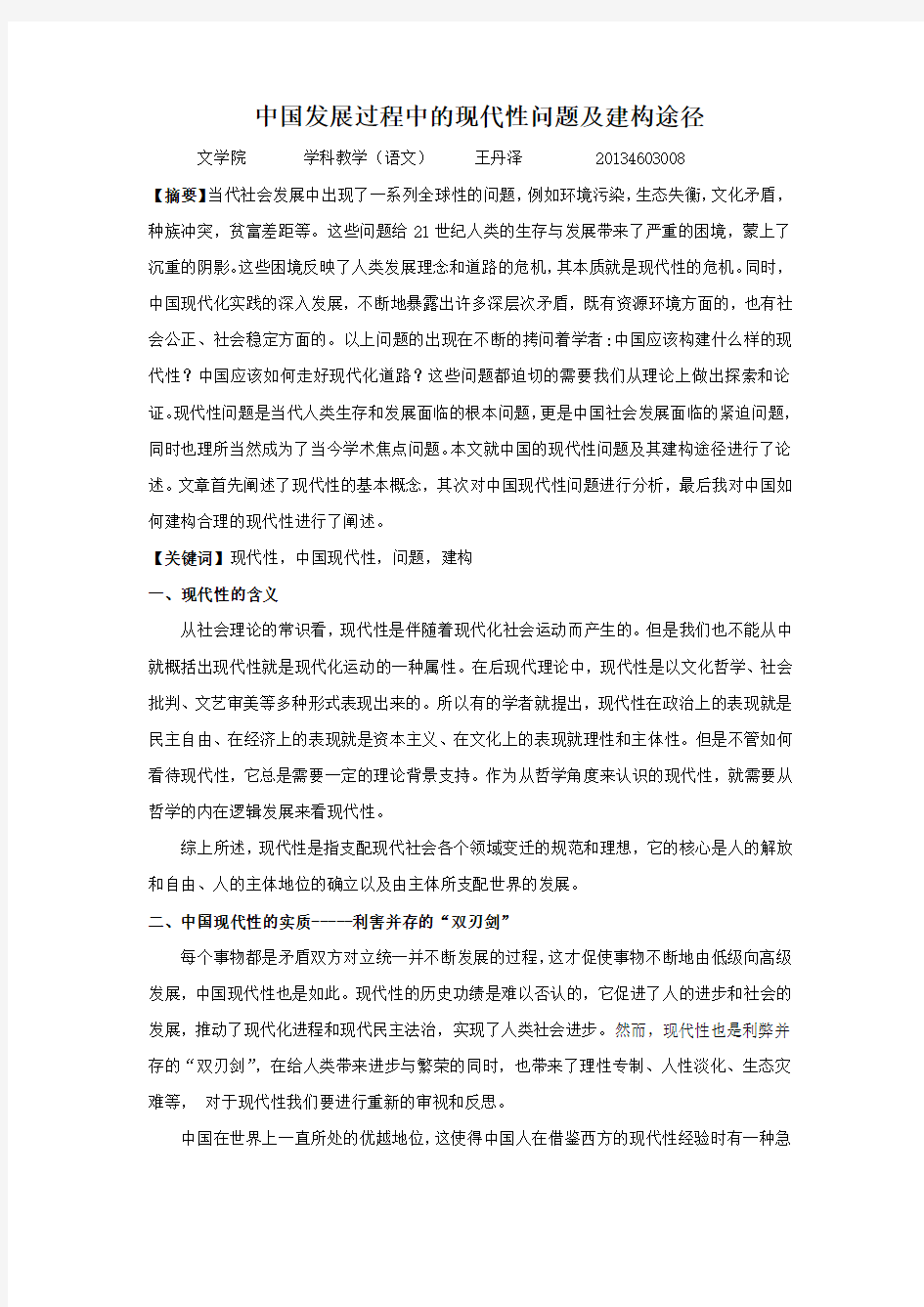 中国现代性问题  政治