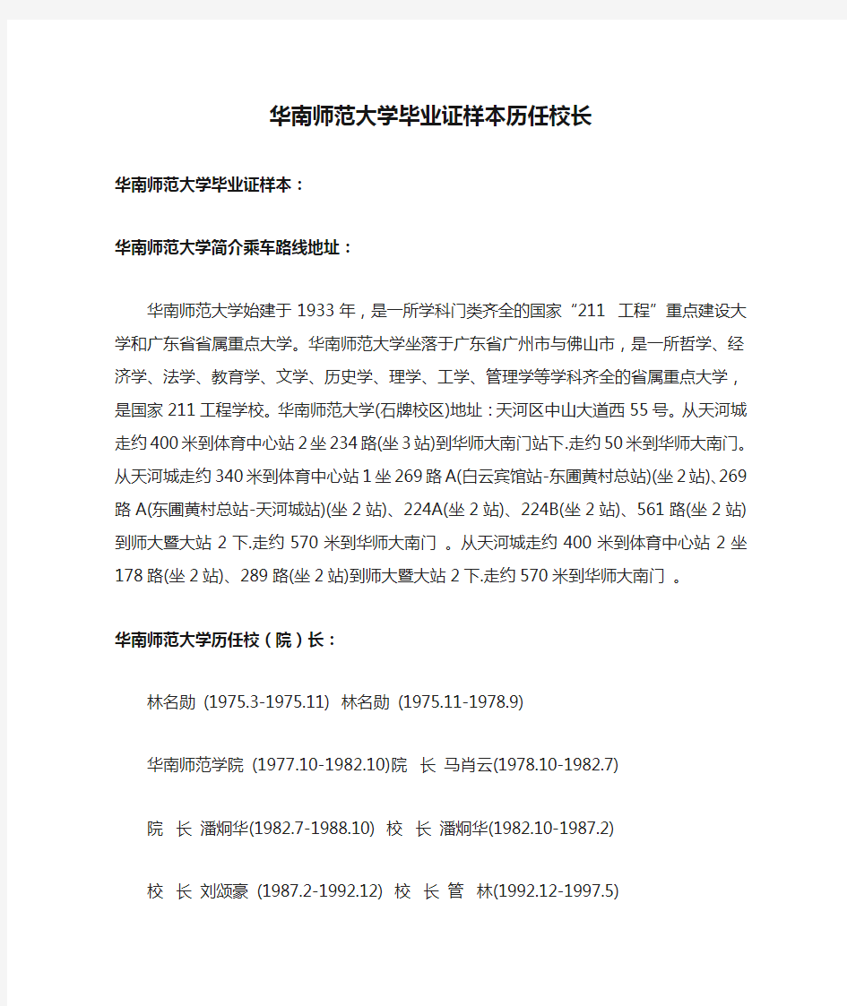 华南师范大学毕业证样本历任校长资料-轩志教育