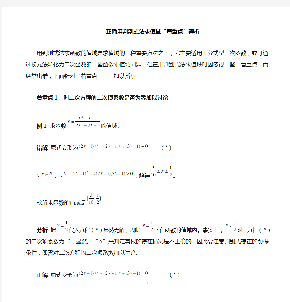 正确用判别式法求值域着重点辨析