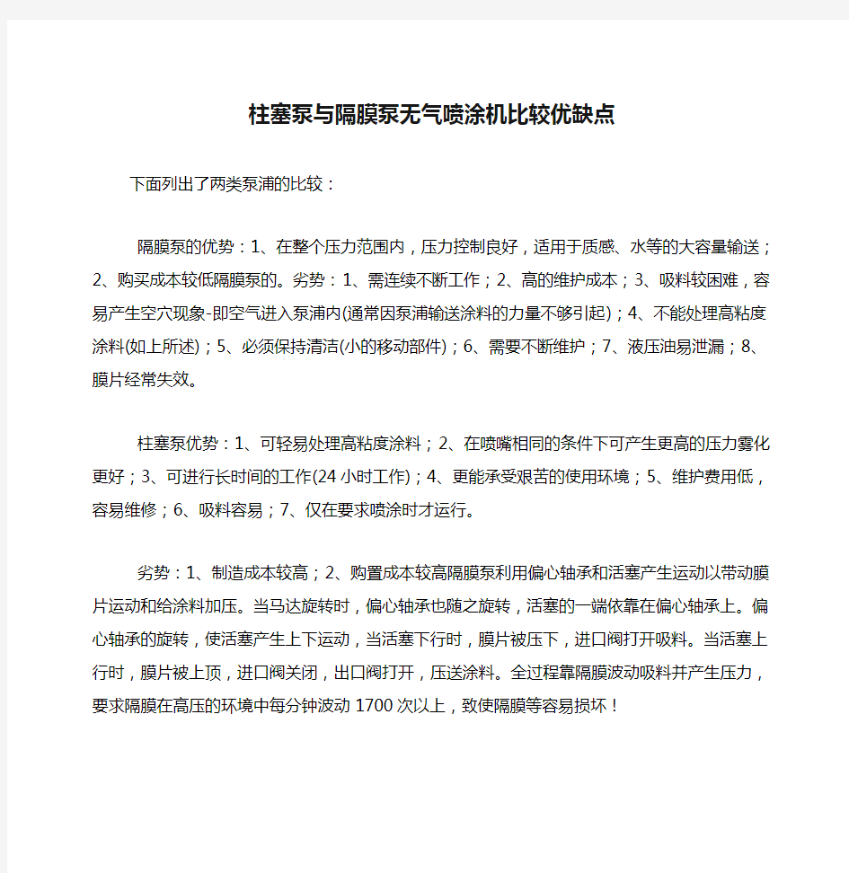 柱塞泵与隔膜泵无气喷涂机比较优缺点