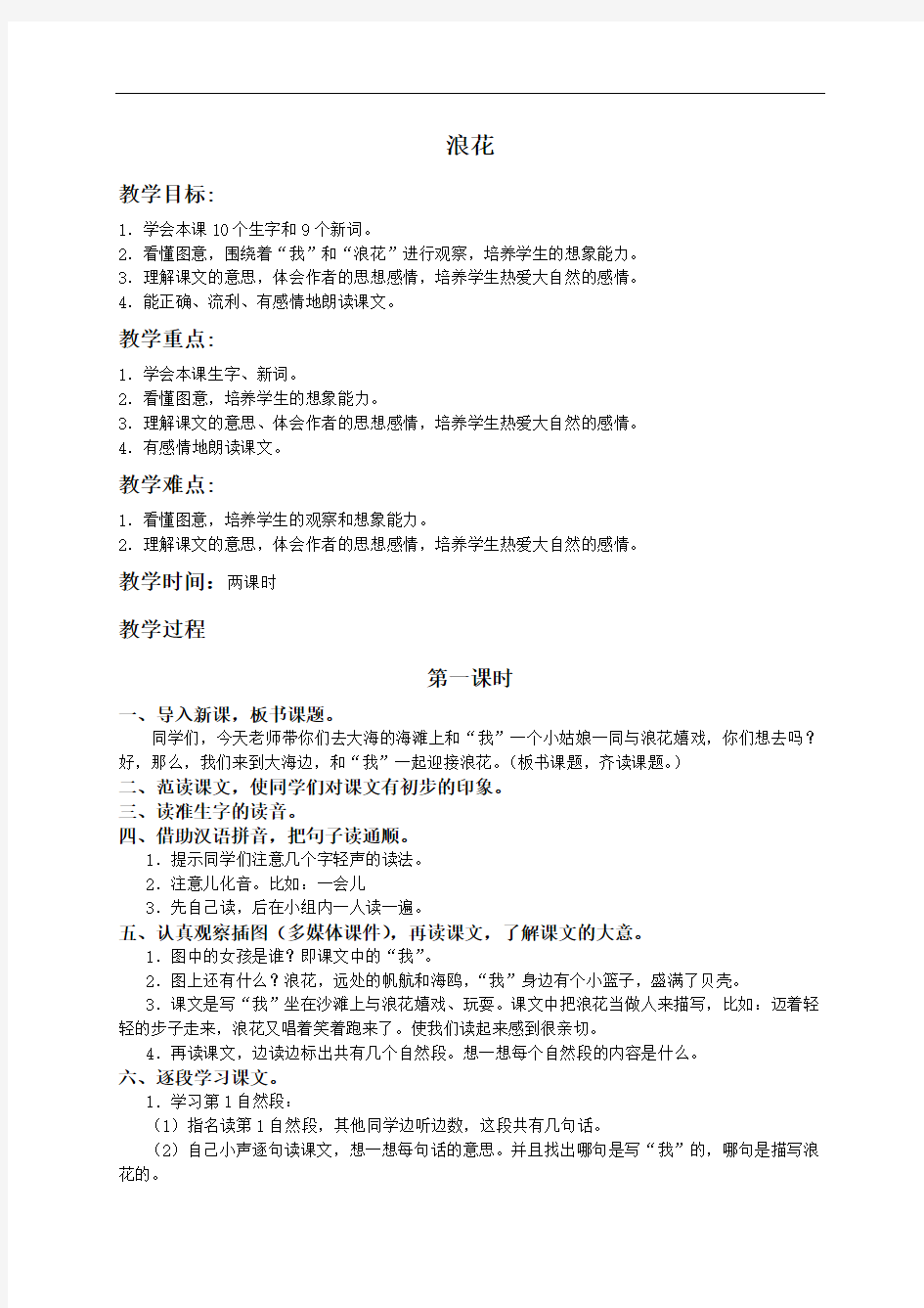 (北京版)一年级语文下册教案 浪花