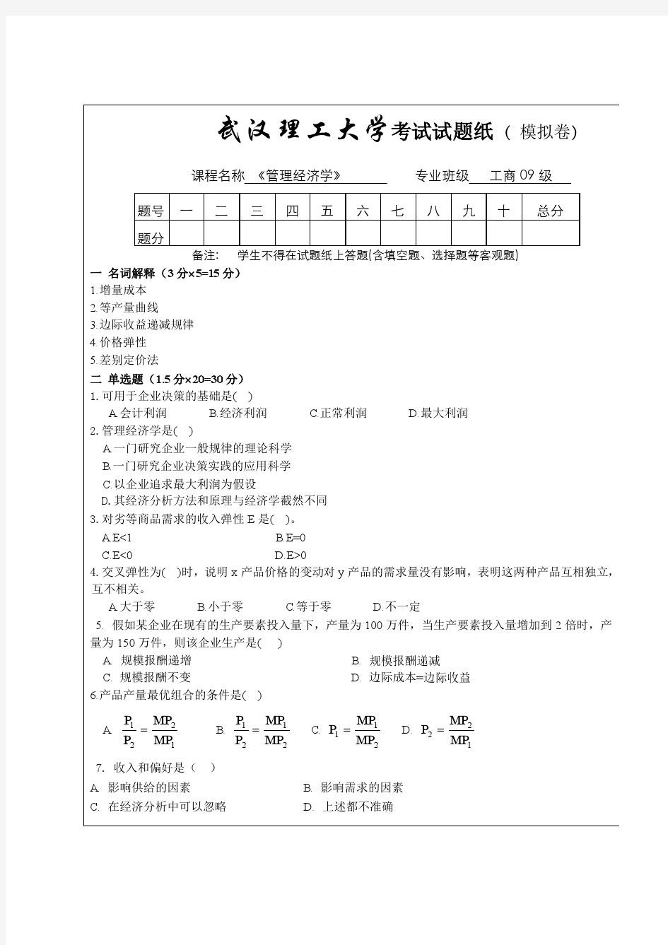 《管理经济学》期末试题及答案(最全)