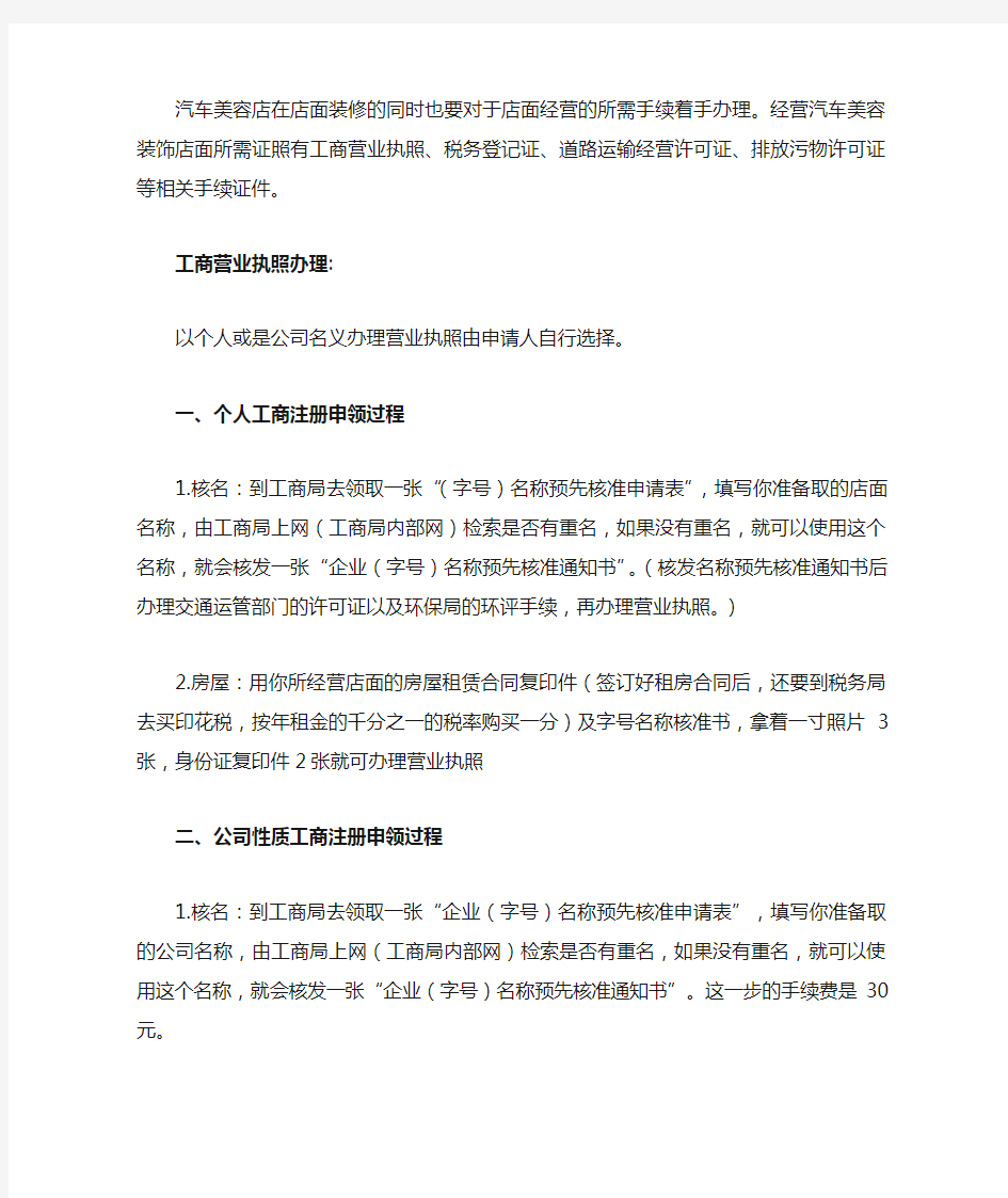 开汽车美容店所需要办理的相关证件