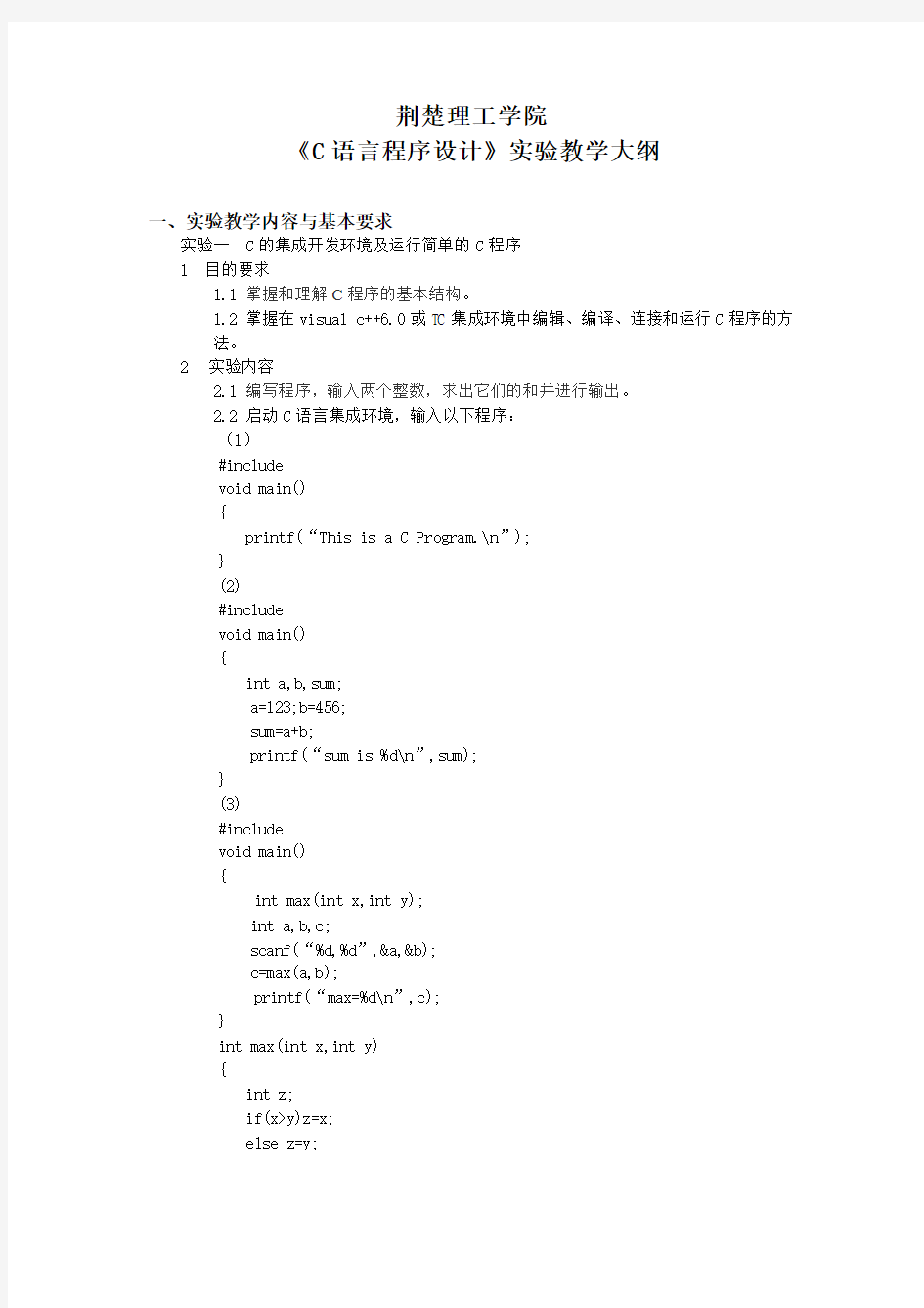 《C语言程序设计》实验课程大纲