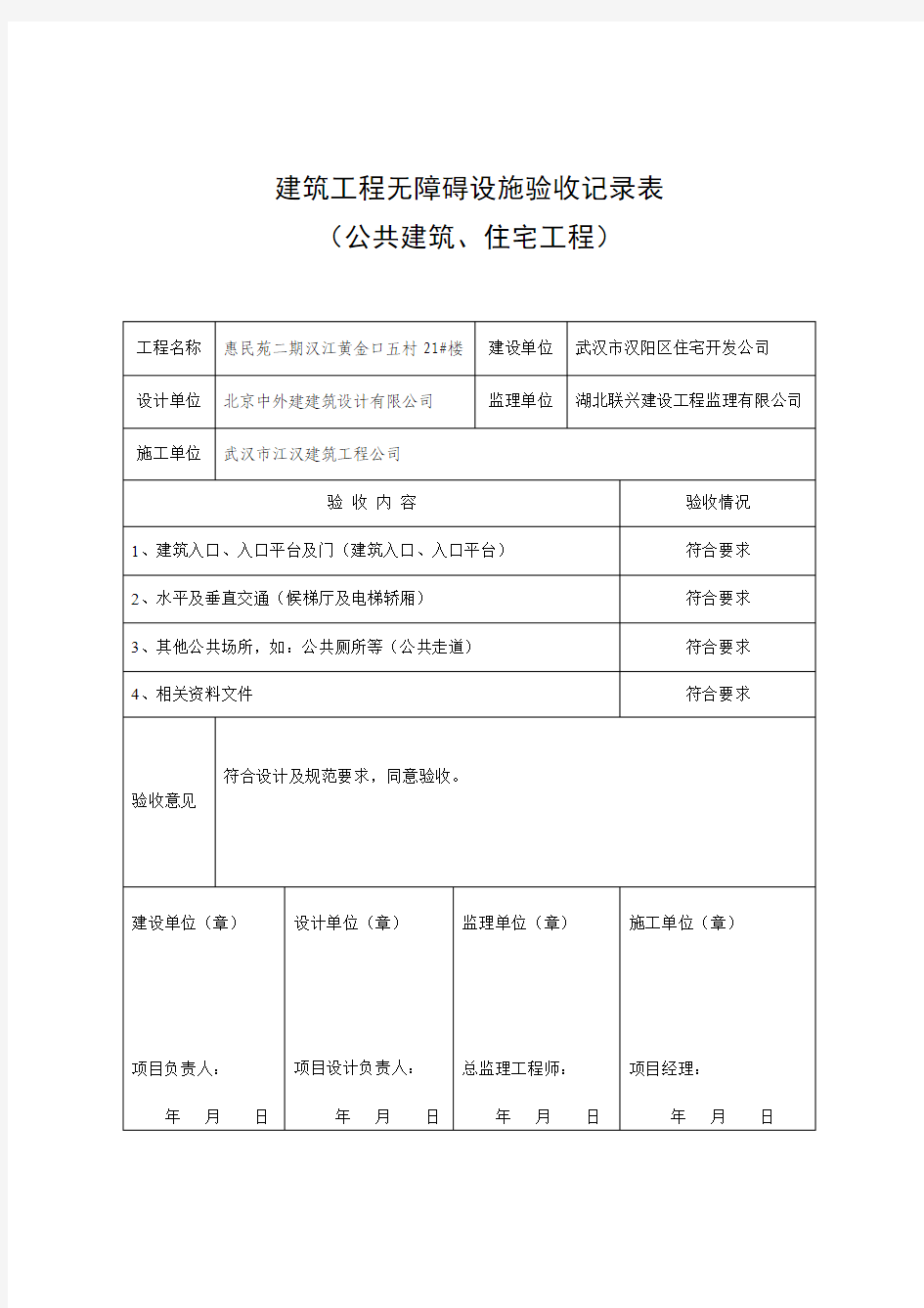 建筑工程无障碍设施验收记录表