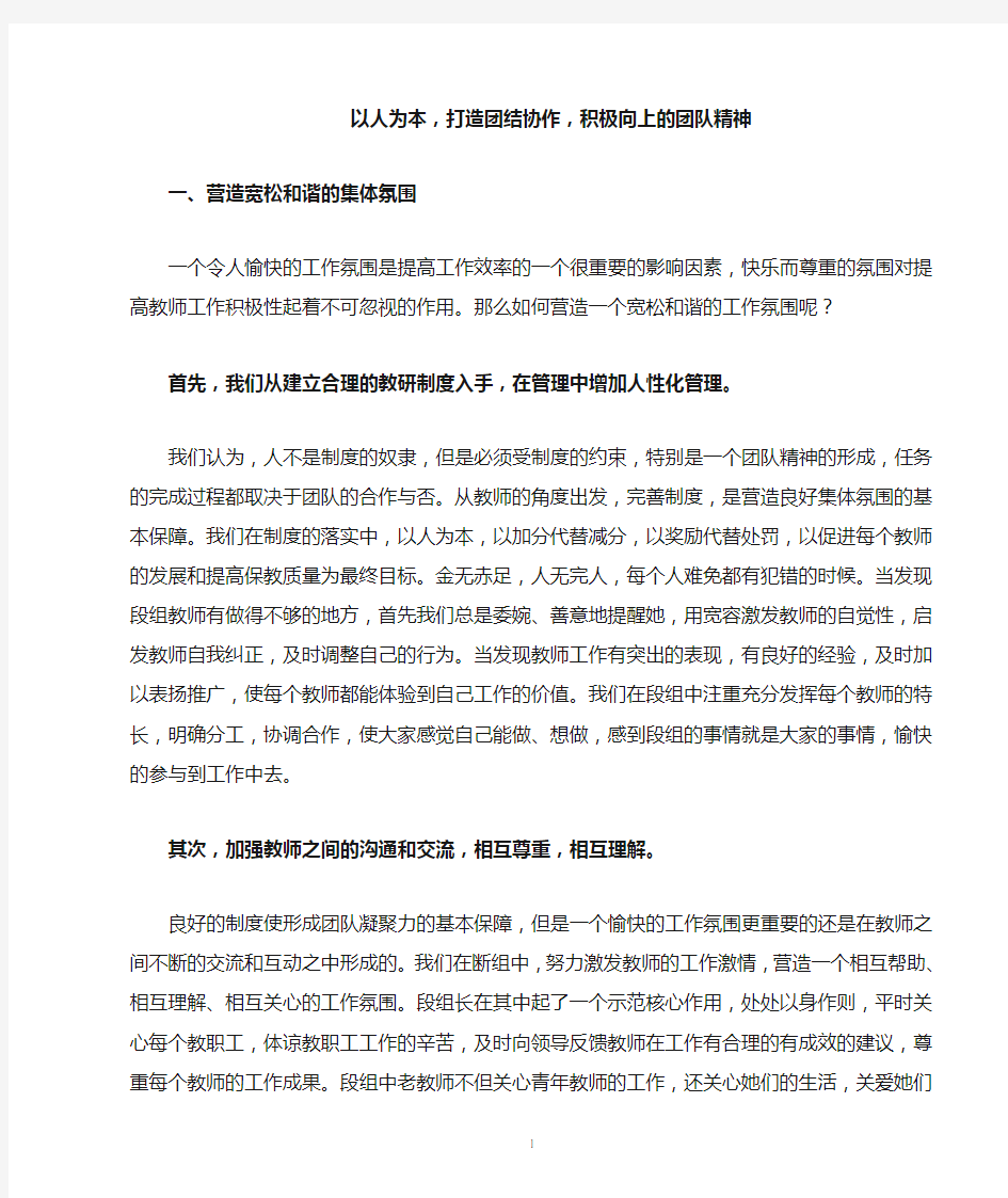 以人为本,打造团结协作,积极向上的团队精神