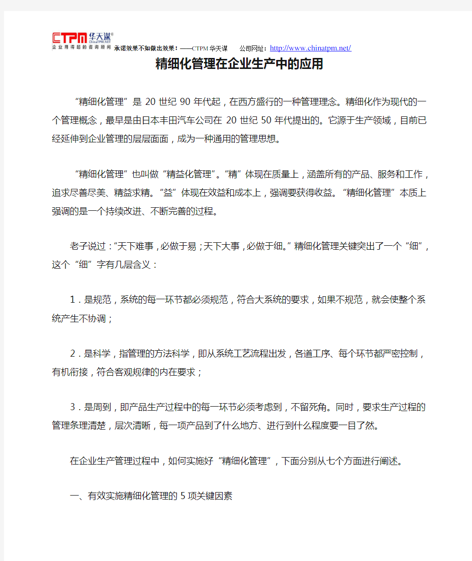 精细化管理在企业生产中的应用