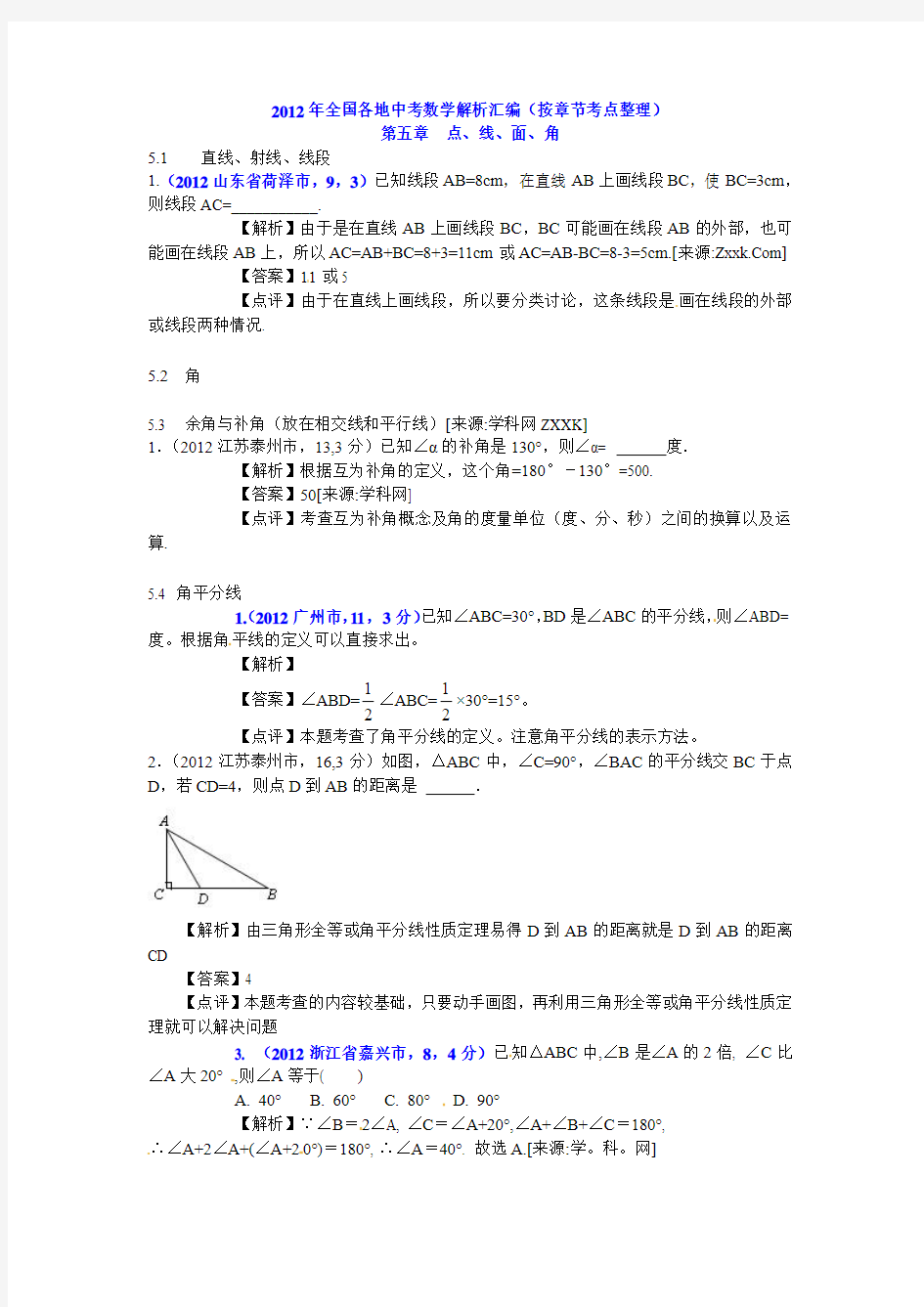 2012年全国各地中考数学解析汇编(按章节考点整理)第五章 点、线、面、角