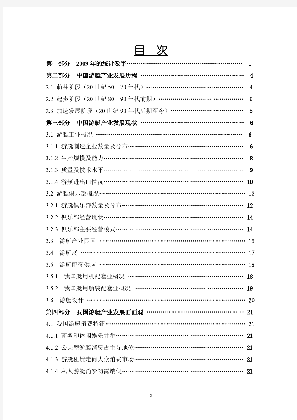 中国游艇产业发展综述报告(精简)