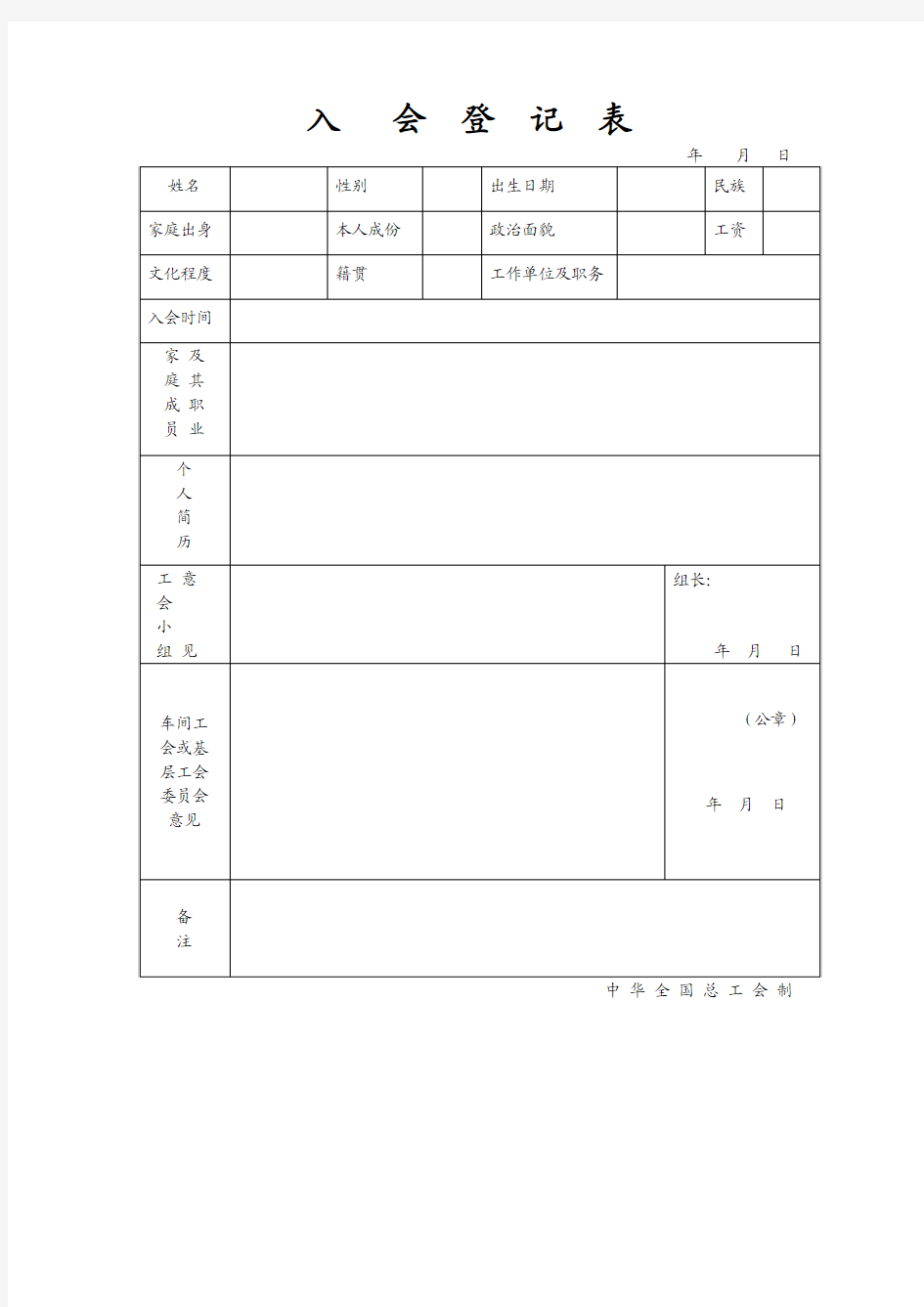 入 会 登 记 表 - 常德职业技术学院