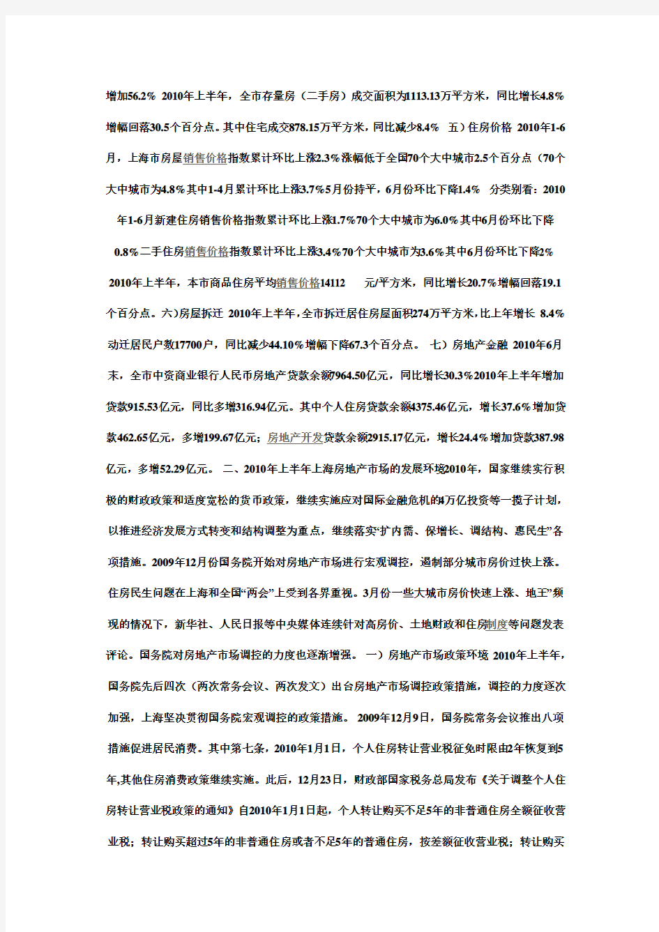 上海房地产市场调研报告完整版