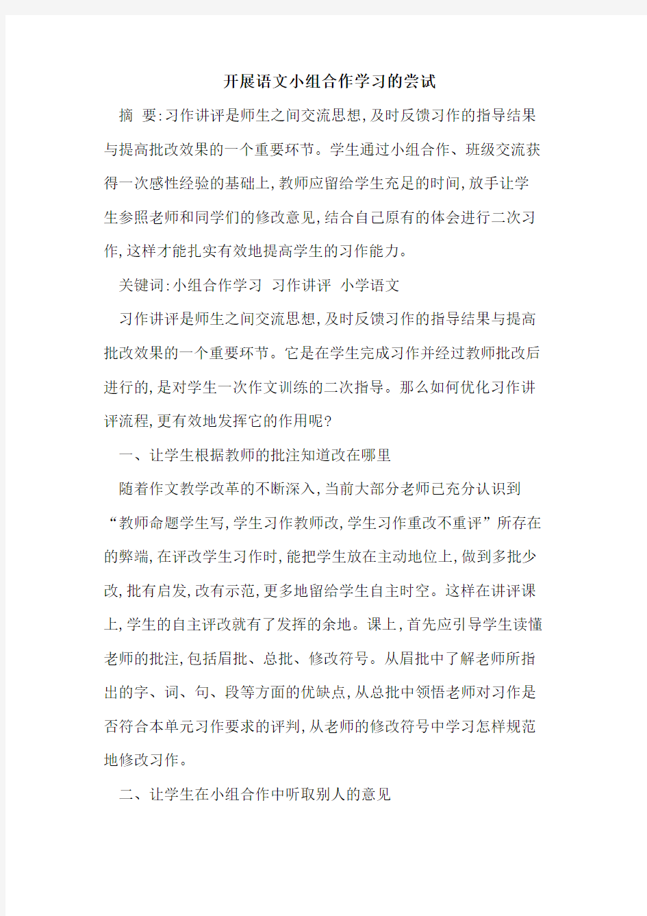 开展语文小组合作学习尝试