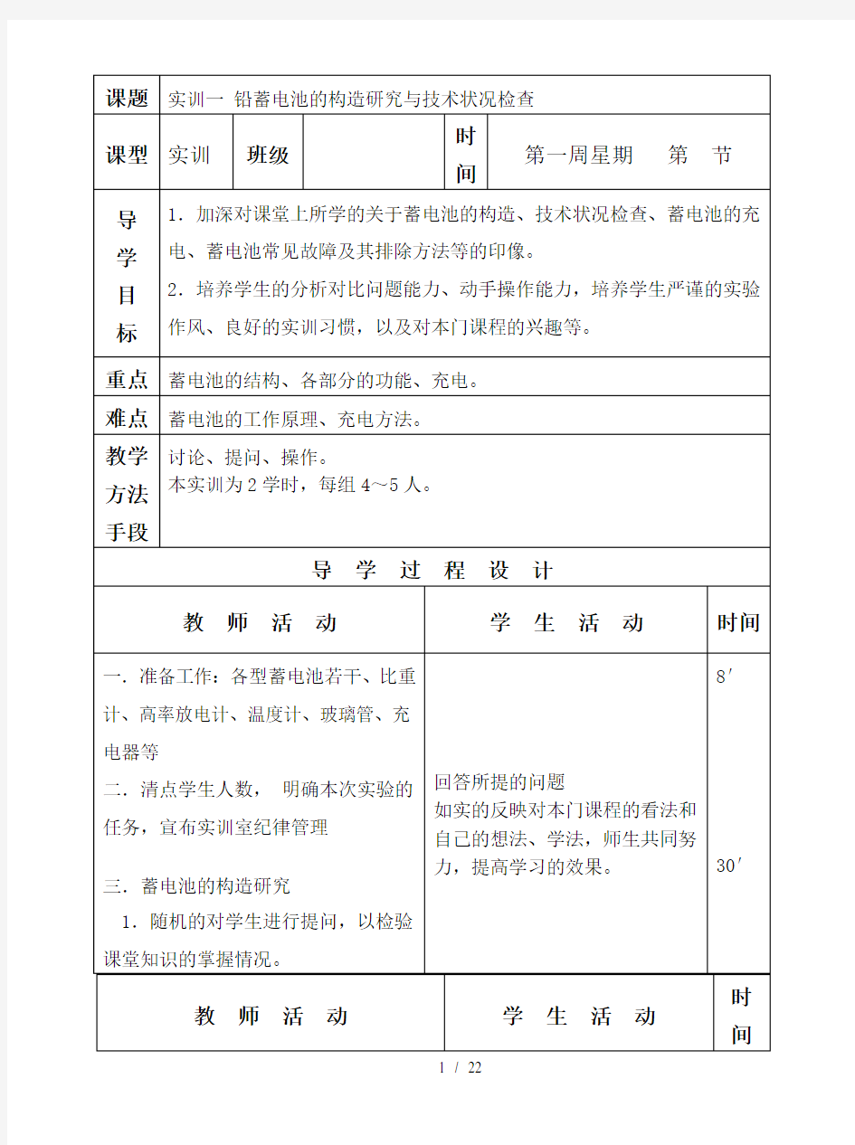 汽车电气构造与维修实训教案