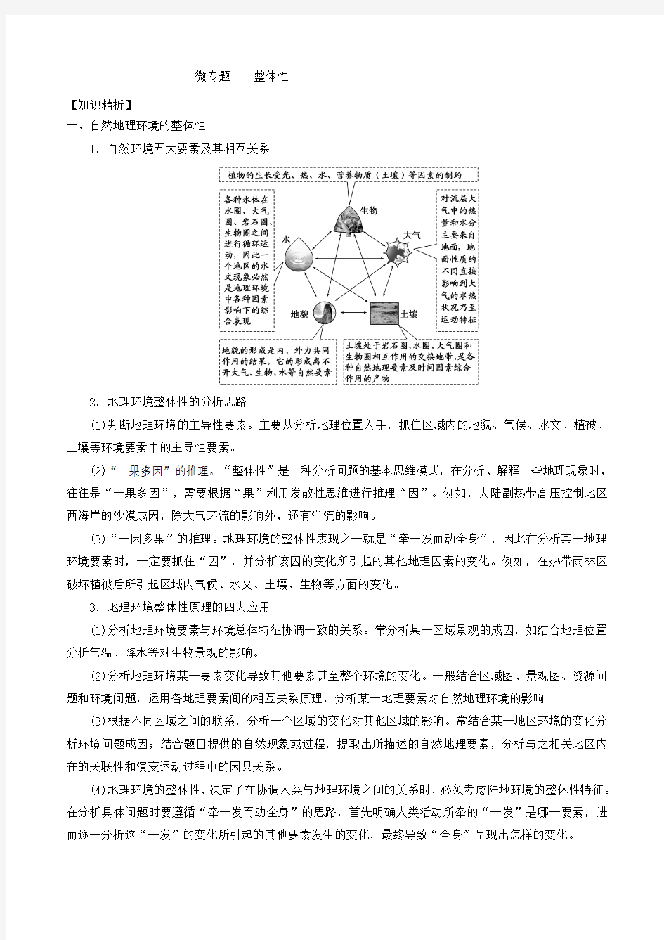 高中地理整体性专题