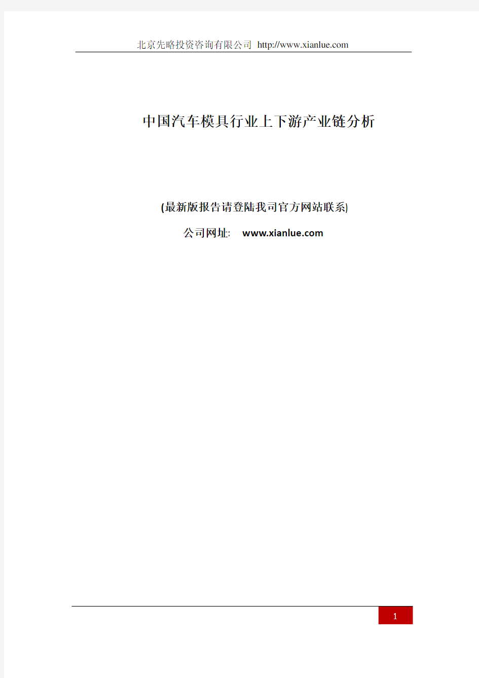 中国汽车模具行业上下游产业链分析(报告精选)